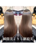 継続美［町田/町田駅/髪質改善/縮毛矯正/髪質改善トリートメント