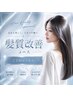 【2回目髪質改善の方!】カット+艶カラー+プレミアム髪質改善