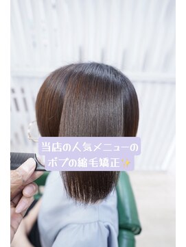 プレジールヘアー ボブの縮毛矯正