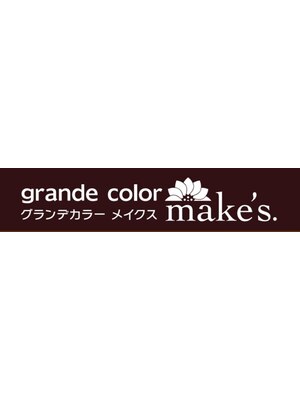 グランデカラーメイクス(grande color make's)