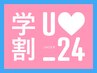 【学割U24】初”ブリーチ+オンカラー☆/学割U24/津田沼/前原/カラー/ブリーチ