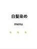 【白髪染めmenu】↓↓↓