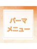 ↓ここから【パーマ】メニューです