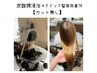 【平日14時以降/髪質改善専門店が提供スパトリ】頭浸浴スパ&sp台で髪質改善TR