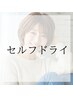 【セルフドライ】明るい白髪染め＋メンテナンスカット(毛量調整のみ)