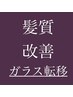《髪質改善》カット+オーダーメイドカラー+ガラス転移TR　￥19000→￥18000
