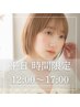 【平日12時～17時】前髪ストレート+カット+トリートメント￥14410→￥8008