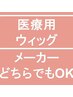 【平日料金】ウィッグカット（無料で完全個室）￥8,800
