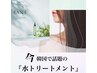 【大人気】根元白髪染め(2cmまで)＋水トリートメント　¥3900