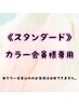 ＜スタンダードカラー会員様専用＞カラー会員様はこちらを選択下さい★￥500