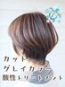 【くせ毛さん必見】酸性トリートメント＋白髪染め+カット　￥21000