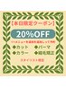 【本日限定20％OFFクーポン】+メニュー追加して予約に進んでください!!