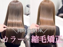 「カラーと縮毛矯正」同時施術できるんです！艶感＝クオルシア・発色＝エヌドットカラーお選び頂けます☆