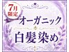 【頭皮がしみやすい方へ】優しい白髪染めシルキーネ(リタッチ)+艶Tr