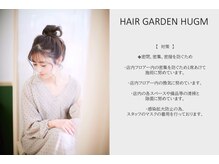 ヘアーガーデンハグム(hair garden hugm)