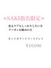 【SAKI指名限定】しっかりケアしたい方どれ選べばいいか迷ってる方はこちら