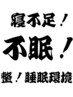 ［整！睡眠改善ヘッドスパ］