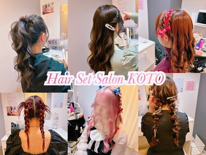 ヘアセットサロンコト(Hair Set Salon KOTO)の写真