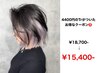 1インナーブリーチ＋カラー［￥4,400トリートメント付き］