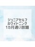 【ジュニア限定】セルフホワイトニング1か月通い放題￥8,800