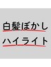 ↓↓↓【白髪ぼかしハイライト クーポン】↓↓↓