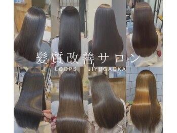 髪質改善＆トリートメント   Loops   自由が丘店