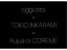 【再来のお客様限定】リタッチ＋oggi otto×TOKIO×Aujua or COREME