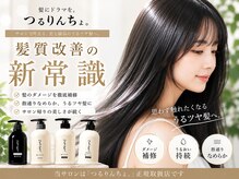 リットバイウェイズ(Lit by WAYS)の雰囲気(話題のつるりんちょ取扱店◎うるツヤ髪のキープに♪ご購入可能。)