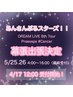 【5/25.26】幕張出張限定5/25.26★LINE予約限定【¥4,000から】