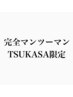 TSUKASA指名限定 完全マンツーマン枠