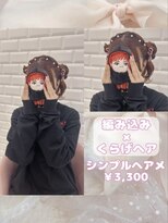 リルミー ミュエナ 大須 矢場町(Lilme myuena)&nbsp;編み込み×くらげヘア♪_優希