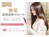 ↑↑【梅雨到来】サラツヤ髪質改善☆酸性ストレートのクーポンはコチラ☆↑↑