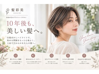 髪彩美 自由が丘 奥沢の写真