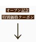 NEWオープン記念！特別価格クーポン！