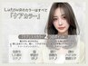 Lutowaの全てのカラーはケアカラーです!