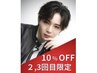 【2～3回目限定】全施術10%off