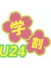 【学割U24】カット+カラー　　5980