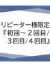 ↓リピーター様限定『初回～２回目/３回目/４回目』クーポンはこちらから↓