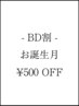 【BD割】顧客様限定 お誕生月 500円OFF☆