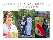 ヘアアンドケア エジェリラボ(hair&care egerie lab)の雰囲気（ベテラン着付師在籍!お任せ下さい![ヘッドスパ/白髪染め/パーマ]）