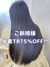 【限定水素TR 75%OFF】カット+髪質改善カラー+史上最高級水素TR