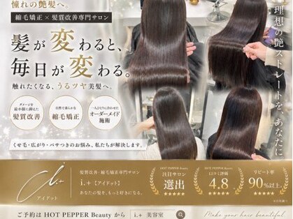 縮毛矯正特化&髪質改善カラー/トリートメント/ストレート i.+SHINJUKU 新宿の写真