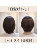 【白髪がすぐ気になる方へ】白髪ぼかしカラー＋カット＋TR ￥13,000