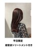 【平日限定☆超音波TR付】透明感カラー+前髪Cut+トリートメント¥14300→¥9350