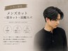 【8/26.28Shion限定】メンズカット＋眉カット＋炭酸スパ ￥6600