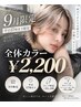 9月カラー祭り 平日限定 カラー ¥2200(ロング料金+¥1100)