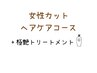 【女性ヘアケアコース】カット+極艶tr