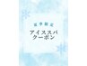 【期間限定】カット+カラー+アイススパ