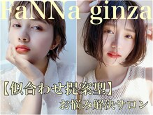 ファンナギンザ(FaNNa ginza)