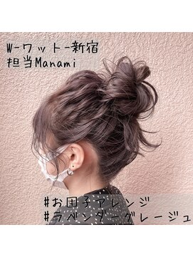 ワット 新宿店 【W-ワット-新宿店 担当Manami】ラベンダーグレージュ★